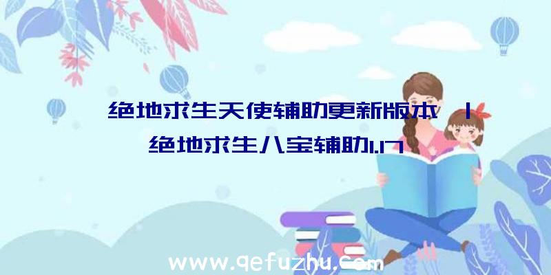 「绝地求生天使辅助更新版本」|绝地求生八宝辅助1.17